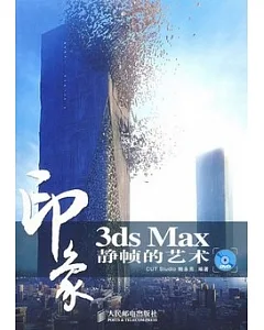 3ds Max印象 靜幀的藝術(附贈DVD光盤)