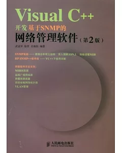 Visual C++開發基于SNMP的網絡管理軟件