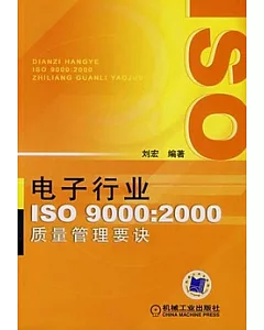 電子行業ISO9000︰2000質量管理要訣