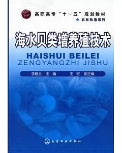 海水貝類增養殖技術