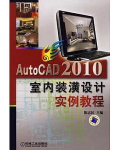 AutoCAD 2010室內裝潢設計實例教程(附贈DVD光盤)