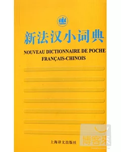 新法漢小詞典
