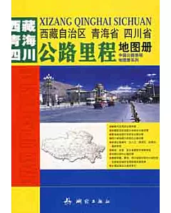 西藏自治區、青海省、四川省公路里程地圖冊