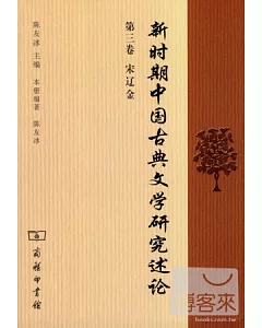 新時期中國古典文學研究述論.第三卷