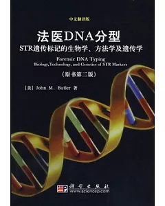 法醫DNA分型:STR遺傳標記的生物學方法學及遺傳學