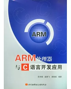 ARM處理器與C語言開發應用
