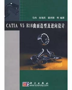 CATIA V5 R16 曲面造型及逆向設計