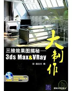 三維效果圖揭秘：3ds Max&VRay大制作(附光盤)