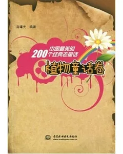 中國最美的200個經典老童話(植物童話卷)