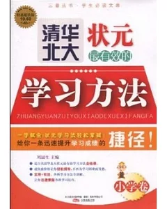 三最叢書：清華北大狀元最有效的學習方法.小學卷