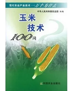 玉米技術100問