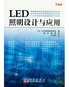 LED照明設計與應用