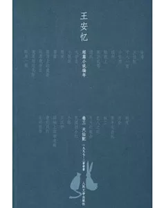 天仙配：王安憶短篇小說編年 1997-2000