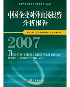 中國企業對外直接投資分析報告(2007)