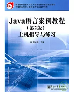 Java語言案例教程上機指導與練習