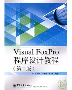 Visual FoxPro 程序設計教程