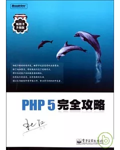 PHP 5完全攻略