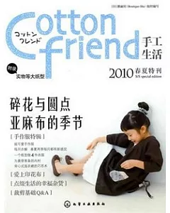 Cotton firend手工生活(2010春夏特刊)