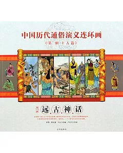 中國歷代通俗演義連環畫第一輯.上古篇1︰遠古神話
