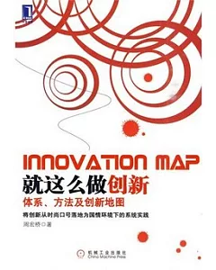 就這麼做創新：體系、方法及創新地圖