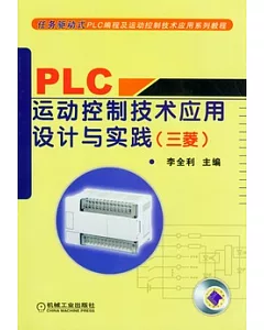 PLC運動控制技術應用設計與實踐︰三菱(附贈光盤)