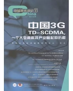 中國3G：TD-SCDMA，一個大型高科技產業崛起的歷程