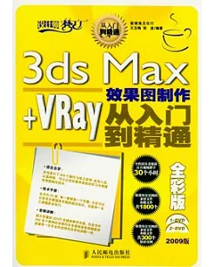 3ds Max+VRay效果圖制作從入門到精通(附贈光盤)