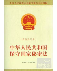 中華人民共和國保守國家秘密法(最新修訂本)