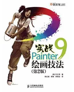 實戰Painter 9繪畫技法