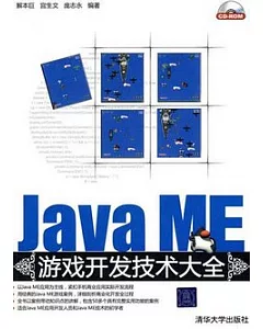 Java ME游戲開發技術大全(附贈CD-ROM)