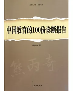 中國教育的100份診斷報告