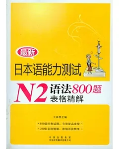 最新日本語能力測試N2語法800題表格精解