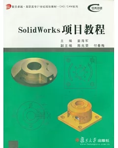 SolidWorks項目教程