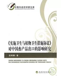 《實施衛生與植物衛生措施協議》對中國畜產品出口的影響研究