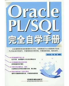Oracle PL/SQL完全自學手冊