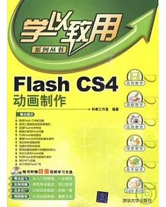 Flash CS4動畫制作(配光盤)