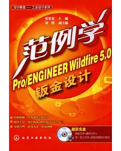 範例學Pro/ENGINEER Wildfire 5.0鈑金設計(附贈CD-ROM)