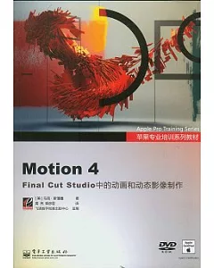 Motion 4 Final Cut Studio中的動畫和動態影像制作(附贈DVD-ROM)