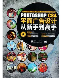 Photoshop CS4平面設計從新手到高手(附贈光盤)