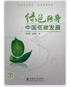 綠色轉身︰中國低碳發展