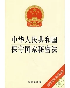 中華人民共和國保守國家秘密法(最新修訂版 附相關法律)
