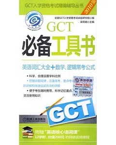 GCT必備工具書：英語詞匯大全+數學、邏輯常考公式 2010版