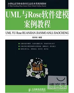 UML與Rose軟件建模案例教程
