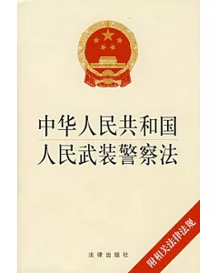 中華人民共和國人民武裝警察法
