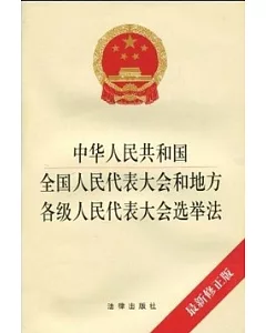 中華人民共和國全國人民代表大會和地方各級人民代表大會選舉法