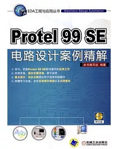 Protel 99 se電路設計案例精解(附贈CD-ROM)