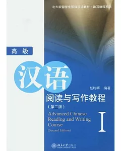 高級漢語閱讀與寫作教程.I