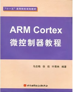 ARM Cortex微控制器教程