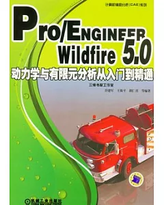 Pro/ENGINEER Wildfire 5.0 動力學與有限元分析從入門到精通(附贈光盤)