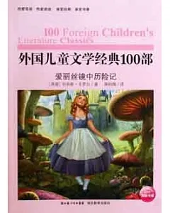 外國兒童文學經典100部︰愛麗絲鏡中歷險記